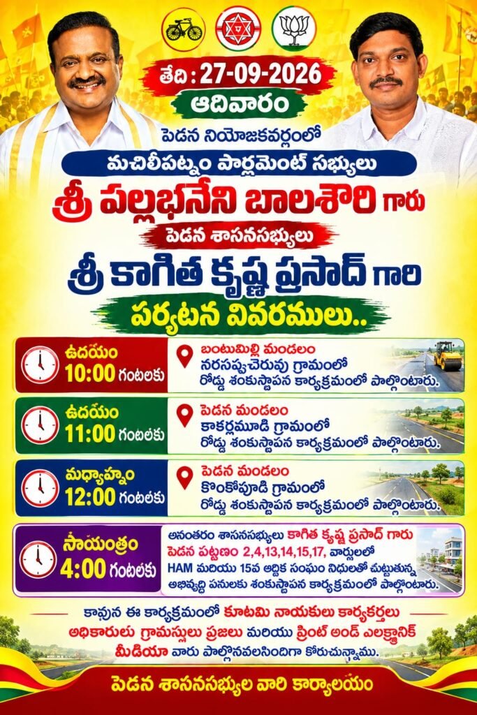 పెడన నియోజకవర్గంలో నేడు అభివృద్ధి పనుల పండుగ: పలు కార్యక్రమాల్లో పాల్గొననున్న ఎంపీ బాలశౌరి, ఎమ్మెల్యే కృష్ణ ప్రసాద్
