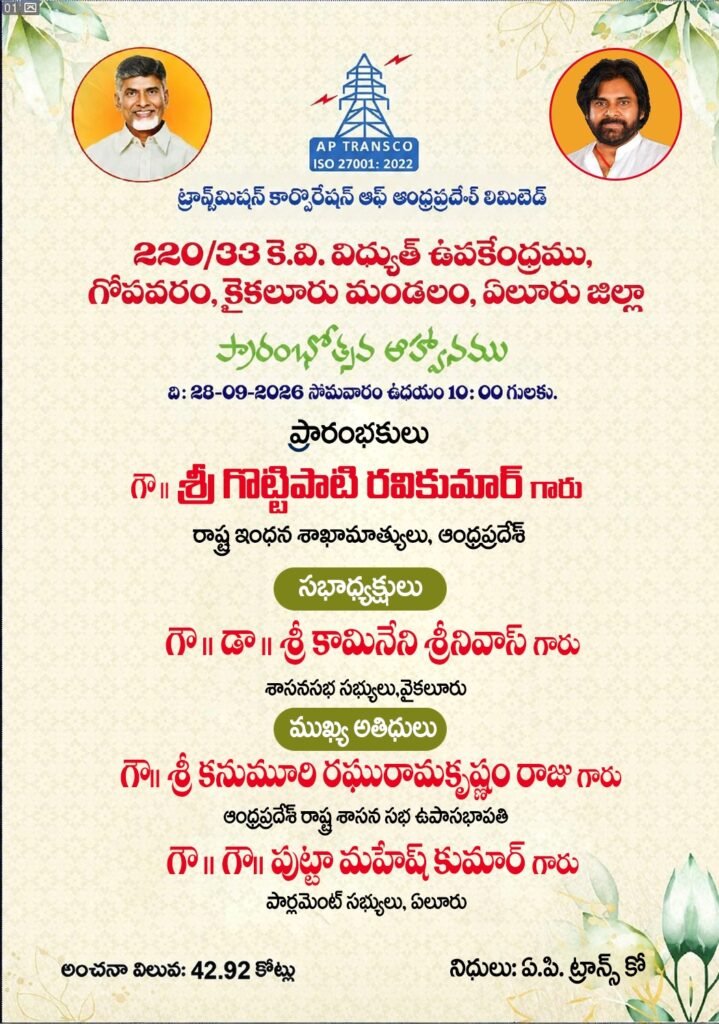 Title: కైకలూరు నియోజకవర్గ రైతులకు శుభవార్త.. గోపవరంలో 220 కేవీ విద్యుత్ ఉపకేంద్రం ప్రారంభం