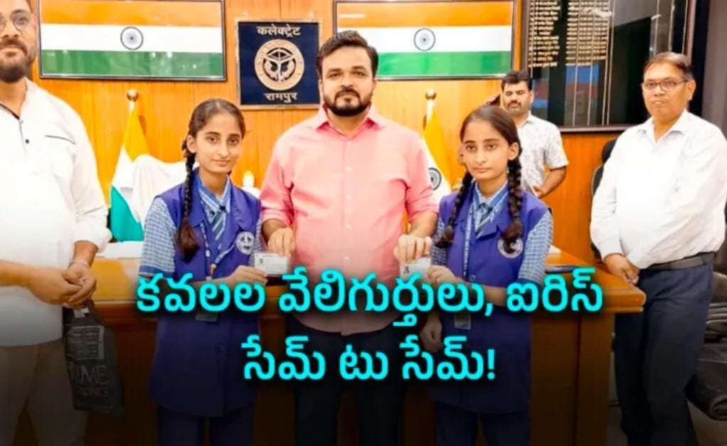 ఆధార్‌ను విస్మయపరిచిన ఉత్తరప్రదేశ్ కవలలు.. వంద శాతం సరిపోలిన వేలిముద్రలు, ఐరిస్!