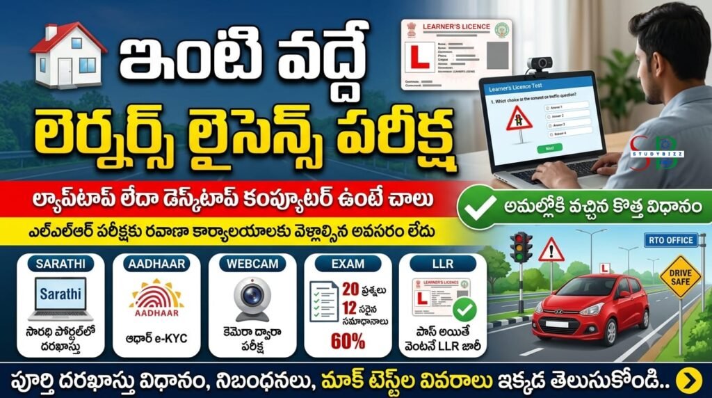డ్రైవింగ్ లైసెన్స్ అభ్యర్థులకు గుడ్ న్యూస్… ఇక ఇంటి నుంచే లెర్నర్స్ లైసెన్స్ పరీక్ష