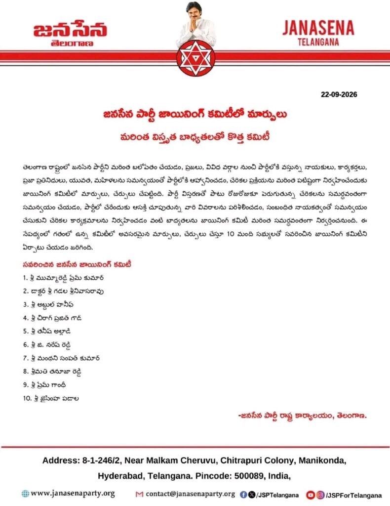 తెలంగాణలో జనసేన పార్టీ చేరికల కమిటీ విస్తరణ.. నూతన బాధ్యతలతో పటిష్ట కార్యాచరణ