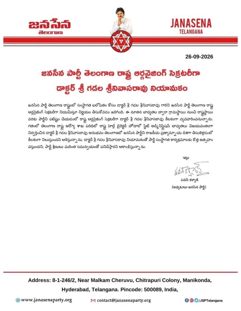 తెలంగాణ జనసేన సంస్థాగత కార్యదర్శిగా డాక్టర్ గడల శ్రీనివాసరావు నియామకం: పార్టీ అధినేత పవన్ కళ్యాణ్ నిర్ణయం.. హర్షం వ్యక్తం చేసిన పార్టీ శ్రేణులు!
