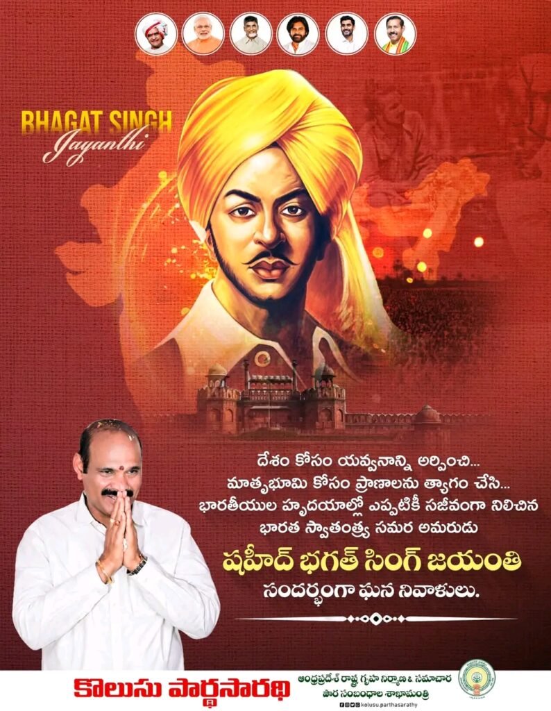 దేశభక్తికి నిలువెత్తు నిదర్శనం షహీద్ భగత్ సింగ్: జయంతి సందర్భంగా మంత్రి కొలుసు పార్థసారథి ఘన నివాళులు!