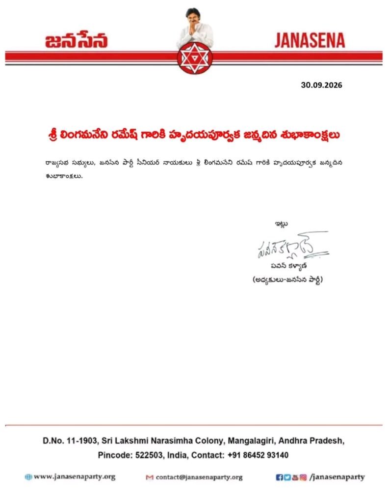 రాజ్యసభ సభ్యులు లింగమనేని రమేష్‌కు పుట్టినరోజు శుభాకాంక్షలు తెలిపిన జనసేన అధినేత పవన్ కళ్యాణ్!