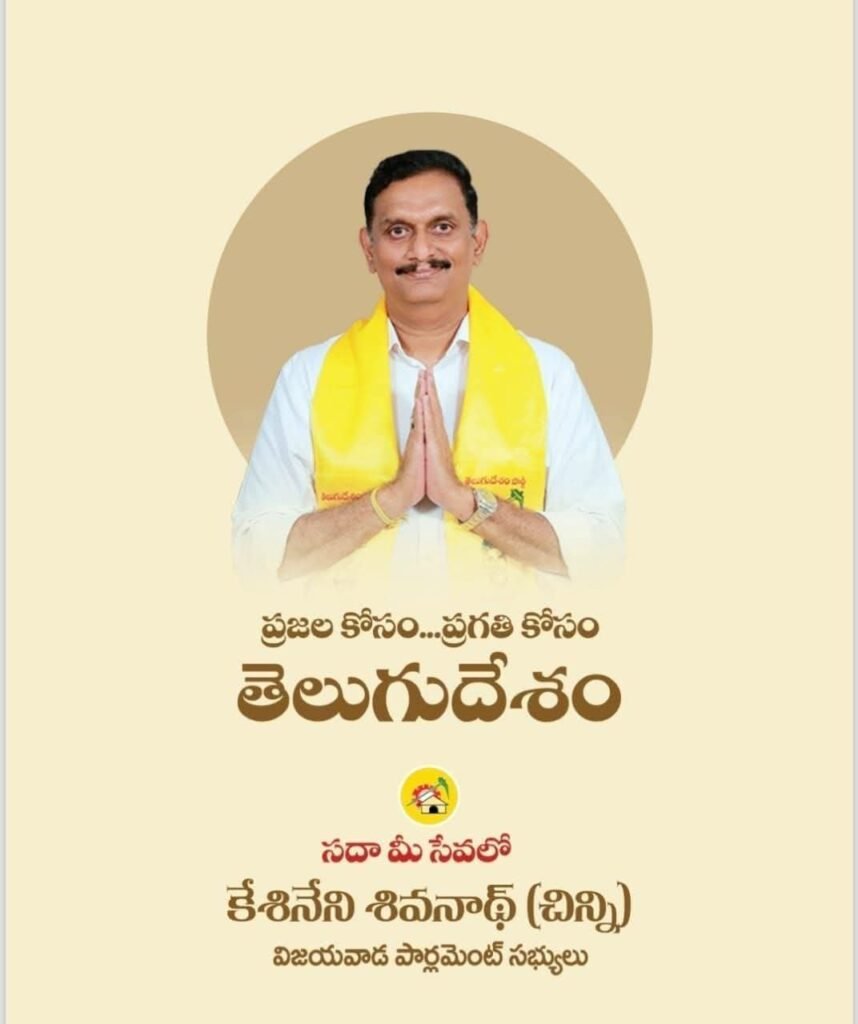 విజయవాడ ఎంపీ కేశినేని శివనాథ్ (చిన్ని) రేపటి పర్యటన షెడ్యూల్: పలు ప్రత్యేక కార్యక్రమాల్లో పాల్గొననున్న నేత