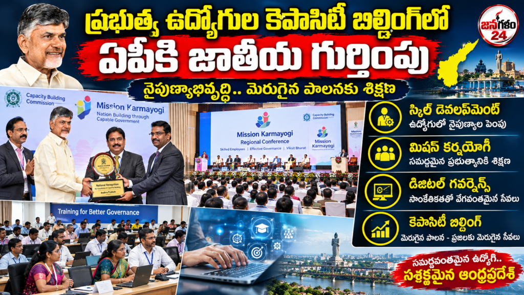 ప్రభుత్వ ఉద్యోగుల కెపాసిటీ బిల్డింగ్‌లో దేశంలోనే నెంబర్ వన్ స్థానంలో నిలిచిన ఆంధ్రప్రదేశ్