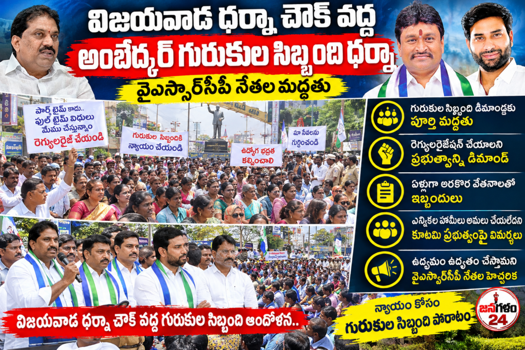 విజయవాడ ధర్నా చౌక్ వద్ద అంబేద్కర్ గురుకుల సిబ్బంది ధర్నా: వైఎస్సార్‌సీపీ నేతల మద్దతు