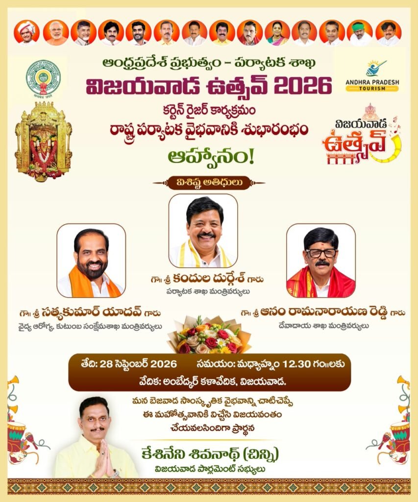 విజయవాడ ఉత్సవ్ 2026 కర్టెన్ రైజర్ వేడుకకు సర్వం సిద్ధం – ఘనంగా ప్రారంభం కానున్న సాంస్కృతిక వైభవం