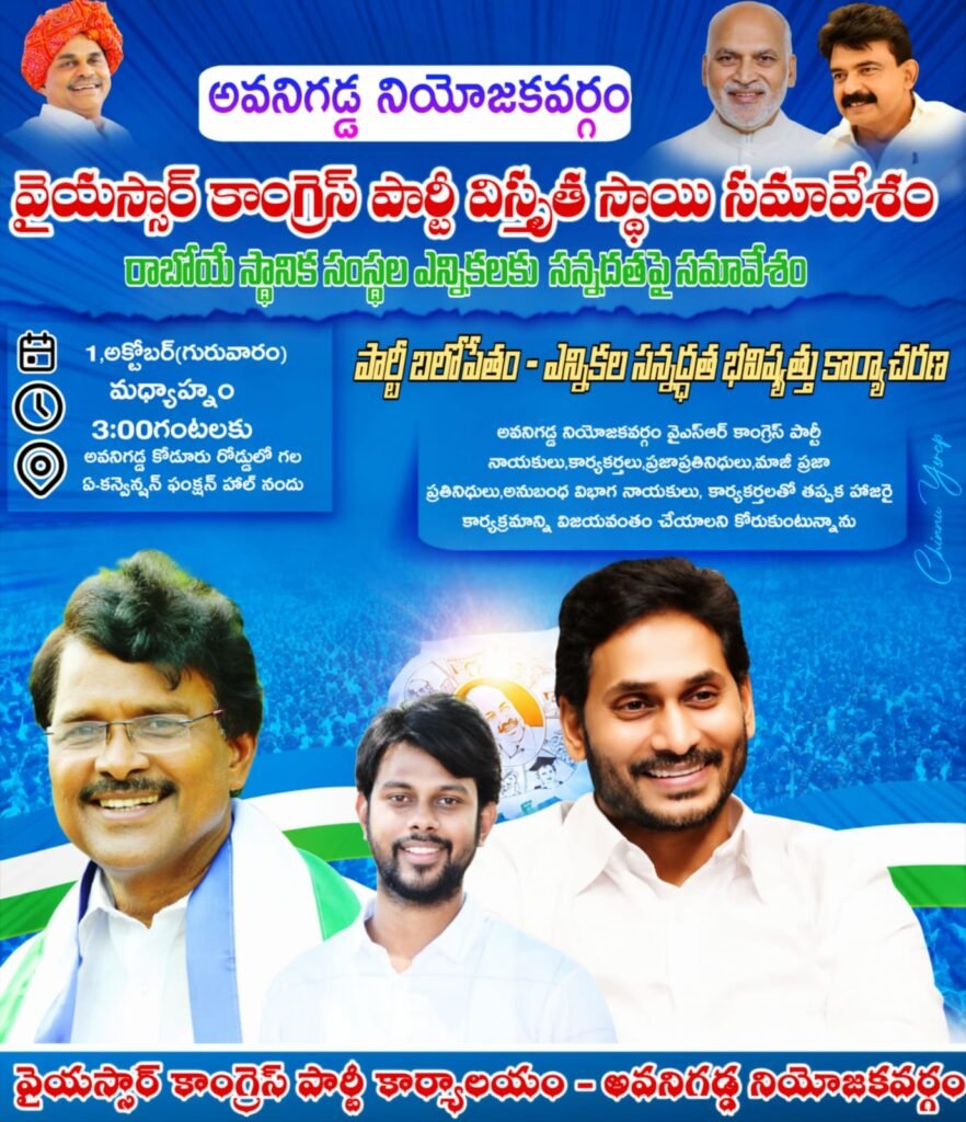 అవనిగడ్డలో వైఎస్ఆర్ కాంగ్రెస్ పార్టీ విస్తృత స్థాయి సమావేశం: హాజరుకానున్న ప్రముఖ నేతలు
