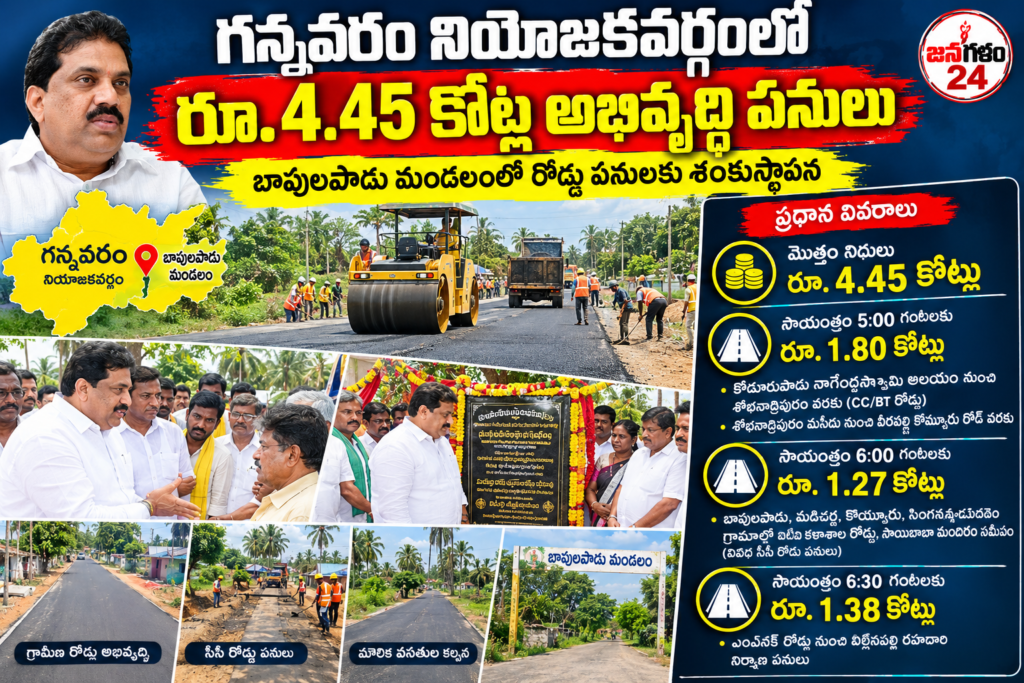గన్నవరం నియోజకవర్గంలో రూ. 4.45 కోట్లతో భారీ అభివృద్ధి పనులకు శంకుస్థాపన చేయనున్న ప్రభుత్వ విప్ ఎమ్మెల్యే యార్లగడ్డ వెంకట్రావు