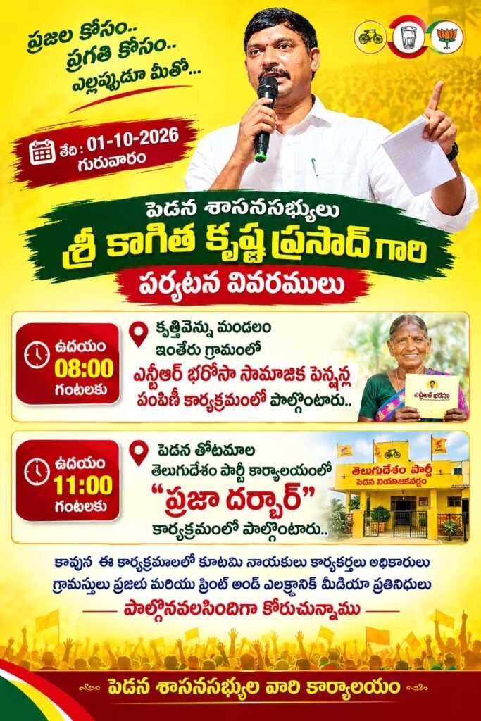పెడన ఎమ్మెల్యే కాగిత కృష్ణప్రసాద్ గురువారం పర్యటన షెడ్యూల్ పింఛన్ల పంపిణీ, ప్రజా దర్బార్ నిర్వహణ