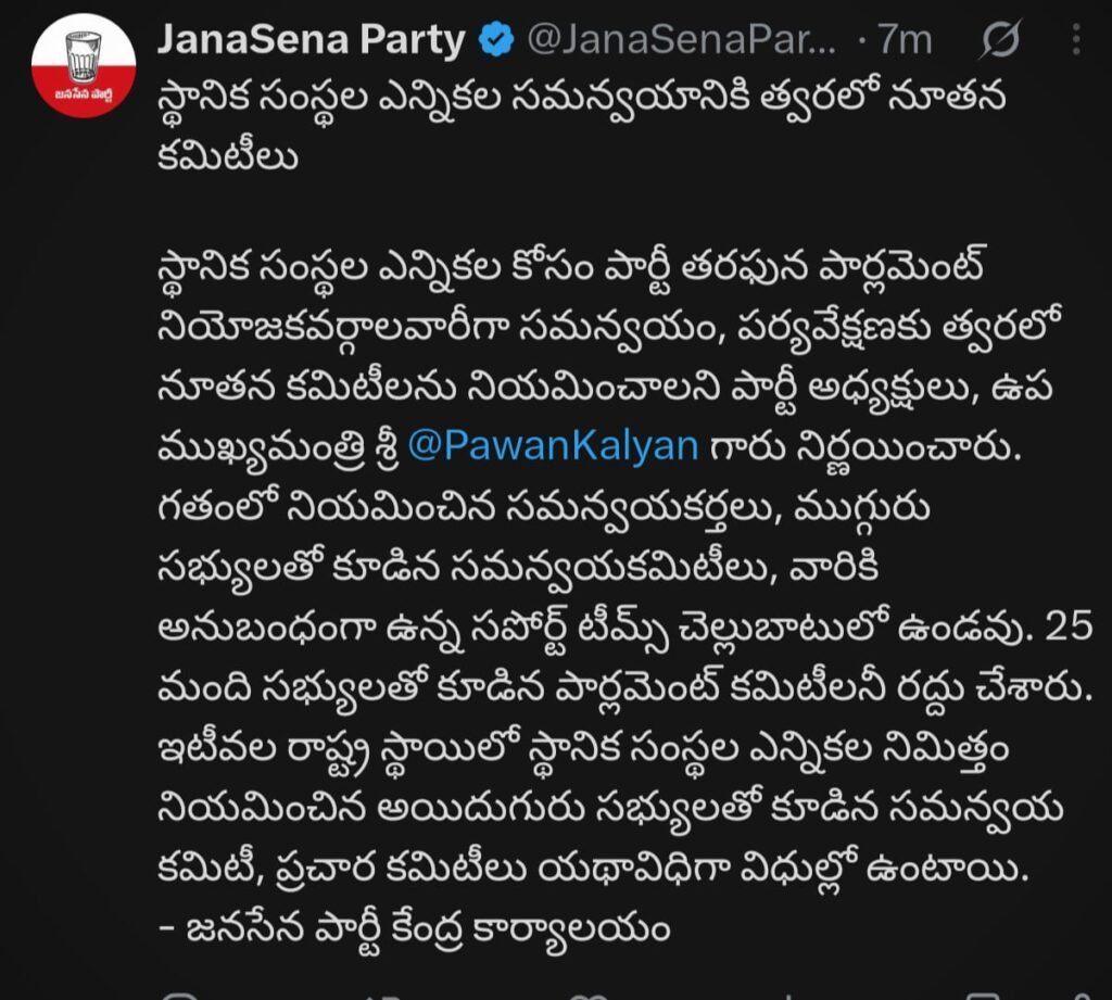 స్థానిక సంస్థల ఎన్నికల సమన్వయం కోసం త్వరలో నూతన కమిటీల నియామకం జనసేన పార్టీ కీలక నిర్ణయం
