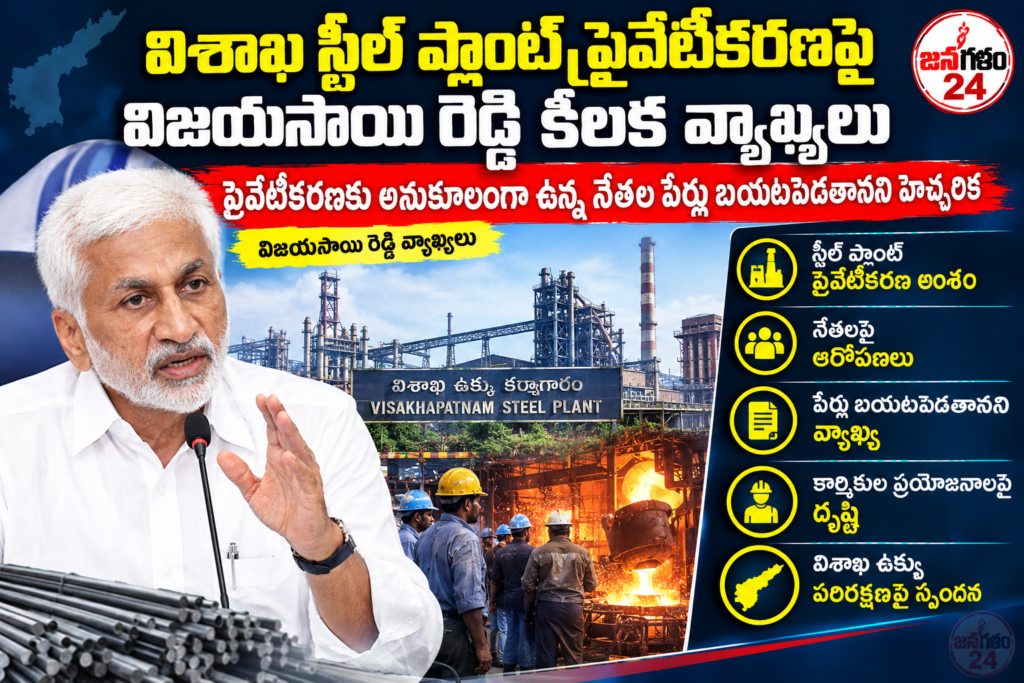 విశాఖ స్టీల్ ప్లాంట్ ప్రైవేటీకరణకు అనుకూలంగా ఉన్న నేతల బండారం బయటపెడతా విజయసాయి రెడ్డి సంచలన హెచ్చరిక