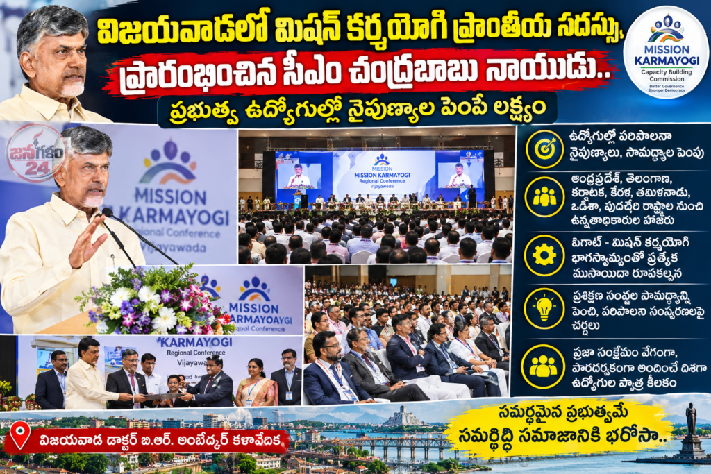 విజయవాడలో మిషన్ కర్మయోగి ప్రాంతీయ సదస్సును ప్రారంభించిన సీఎం చంద్రబాబు నాయుడు.. ప్రభుత్వ ఉద్యోగుల్లో నైపుణ్యాల పెంపే లక్ష్యం