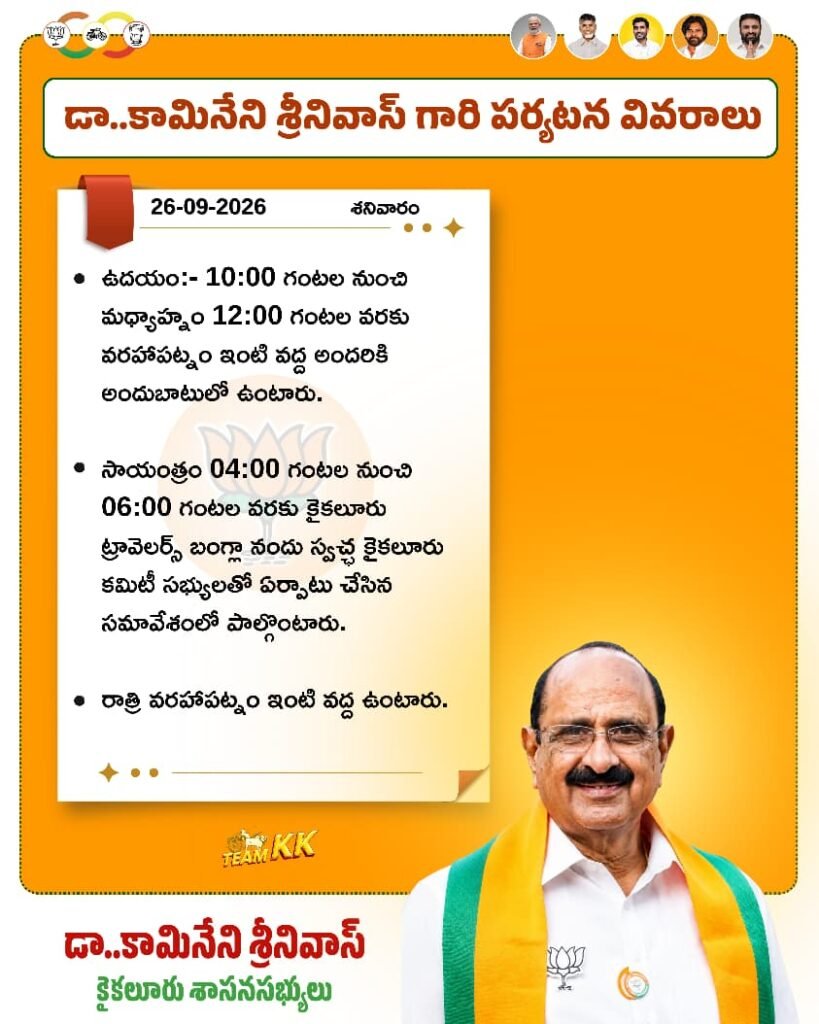 కైకలూరులో ఎమ్మెల్యే డా. కామినేని శ్రీనివాస్ పర్యటన: ప్రజలకు అందుబాటులో ఉండనున్న నేత, స్వచ్ఛ కైకలూరు కమిటీతో సమావేశం