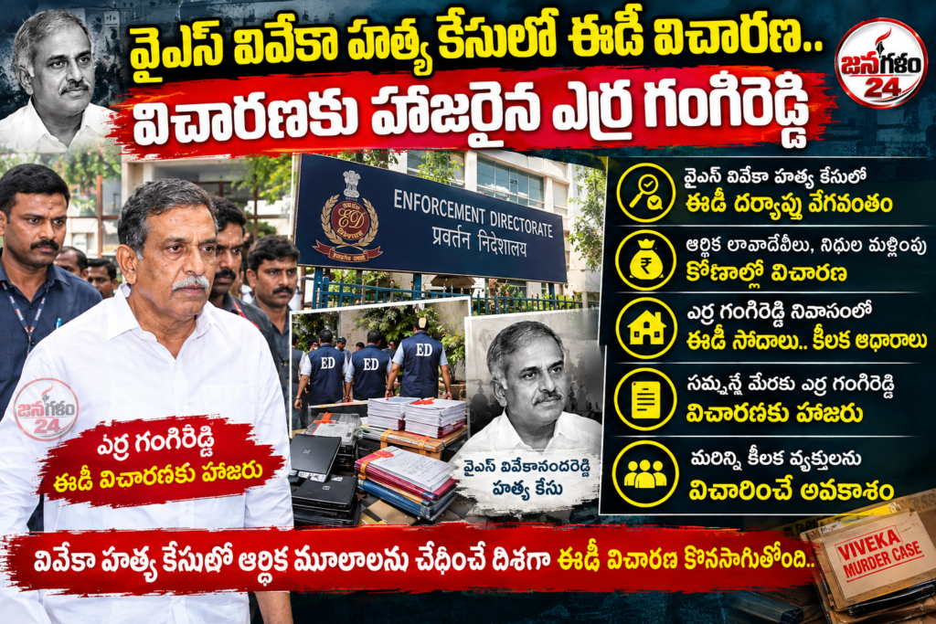 వైఎస్ వివేకా హత్య కేసులో ఈడీ విచారణ.. విచారణకు హాజరైన ఎర్ర గంగిరెడ్డి