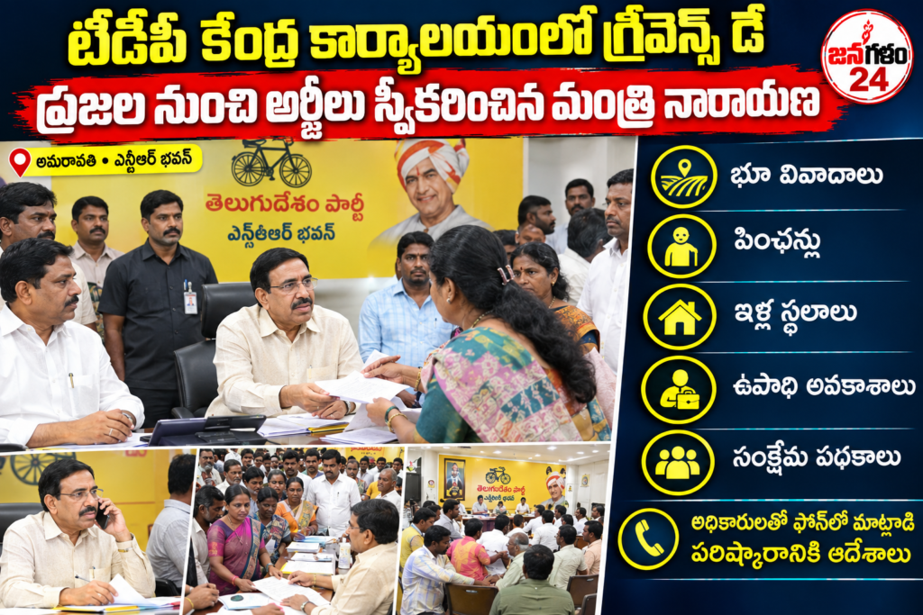 టీడీపీ కేంద్ర కార్యాలయం ఎన్టీఆర్ భవన్‌లో గ్రీవెన్స్ డే నిర్వహణ ప్రజల నుంచి అర్జీలు స్వీకరించిన మంత్రి నారాయణ