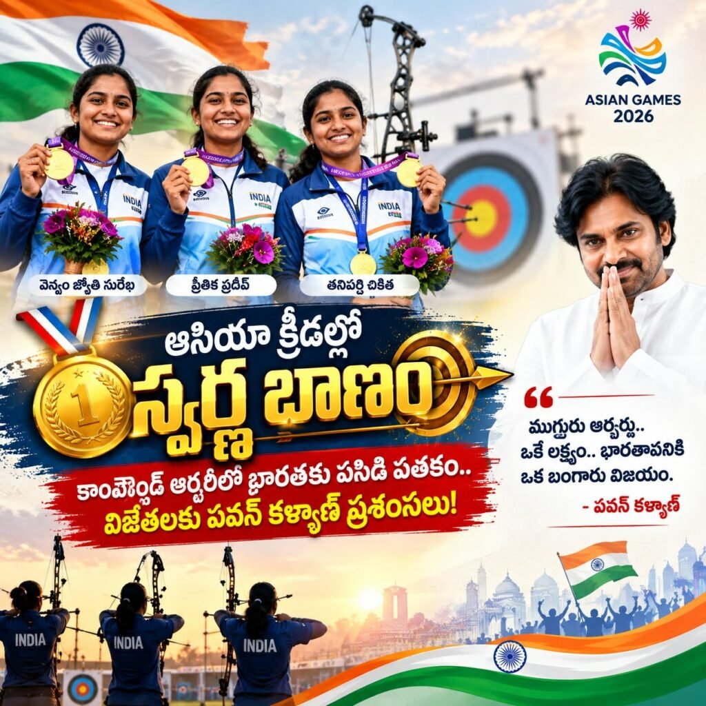 Title: ఆసియా క్రీడల్లో స్వర్ణ బాణం కాంపౌండ్ ఆర్చరీలో భారత్‌కు పసిడి పతకం విజేతలకు ఏపీ ఉప ముఖ్యమంత్రి పవన్ కళ్యాణ్ అభినందనలు