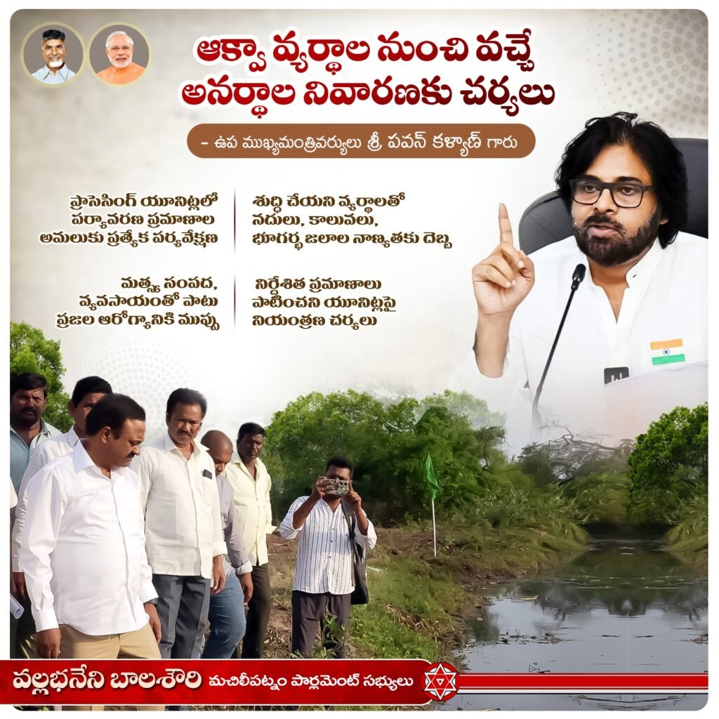 ఆక్వా వ్యర్థాల నియంత్రణకు పకడ్బందీ చర్యలు.. పర్యావరణ పరిరక్షణే లక్ష్యంగా ఉప ముఖ్యమంత్రి పవన్ కళ్యాణ్ ఆదేశాలు