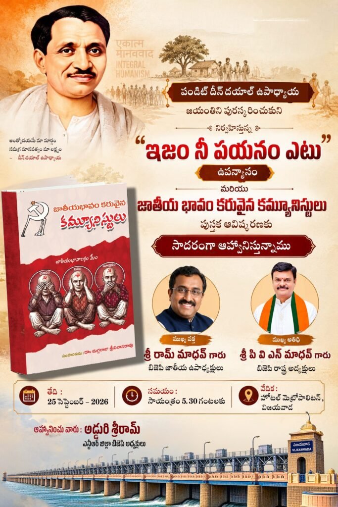 విజయవాడలో ఘనంగా పండిట్ దీన్‌దయాళ్ ఉపాధ్యాయ జయంతి వేడుకలు: ముఖ్య అతిథిగా రామ్ మాధవ్