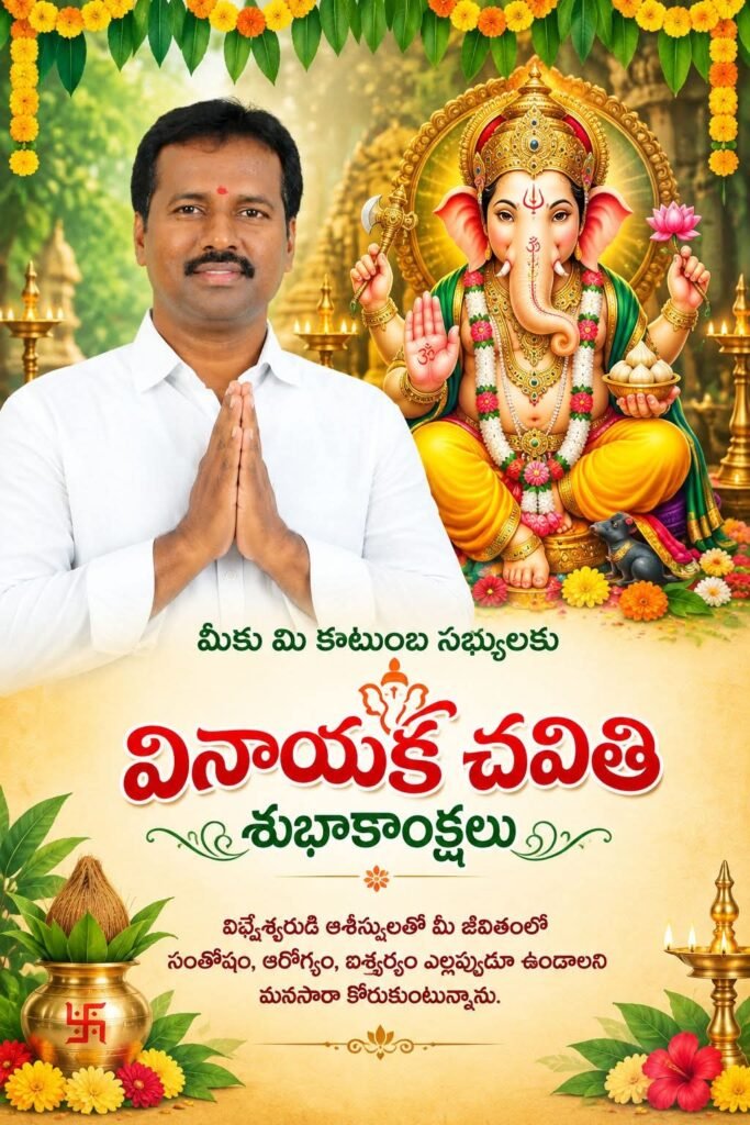 ​పెడన ప్రజలకు వినాయక చవితి శుభాకాంక్షలు తెలిపిన ఎస్.వి. బాబు