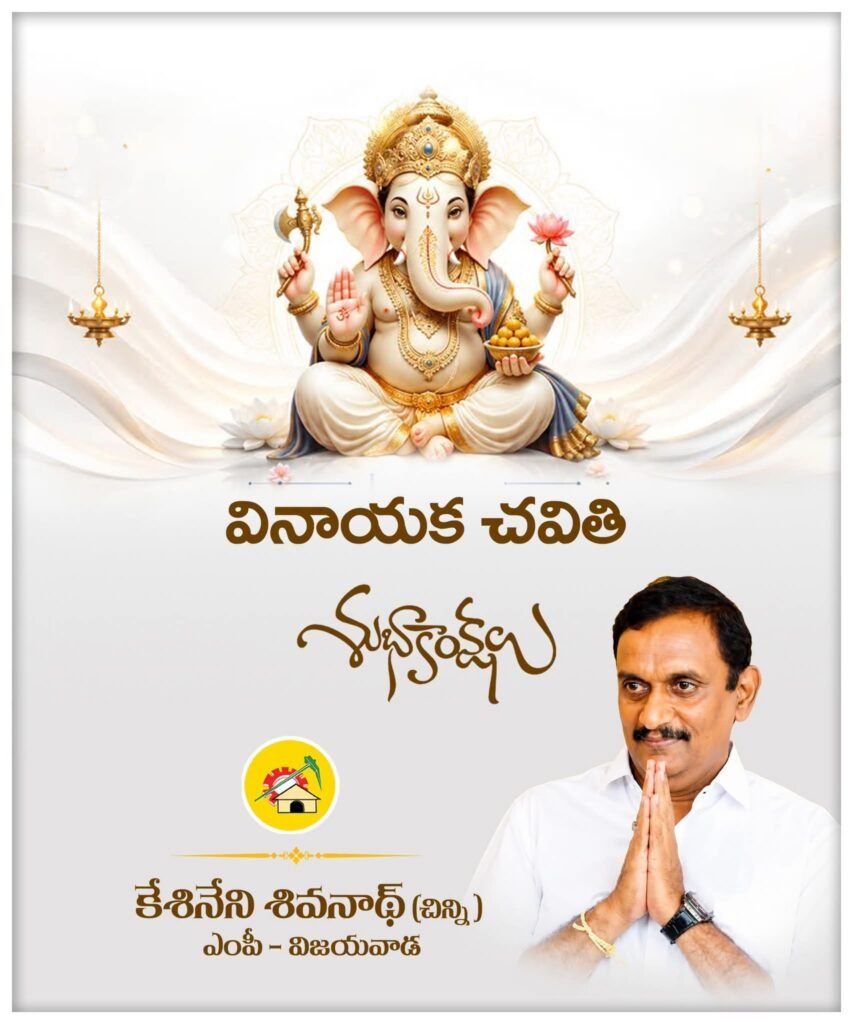 వినాయక చవితి శుభాకాంక్షలు