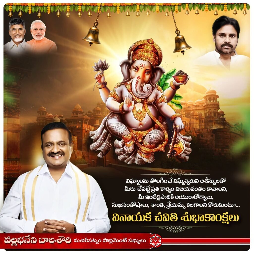 వినాయక చవితి పర్వదినాన్ని పురస్కరించుకుని పార్లమెంట్ సభ్యులు శ్రీ వల్లభనేని బాలశౌరి నియోజకవర్గ ప్రజలకు, రాష్ట్ర ప్రజానీకానికి, జనసేన-కూటమి శ్రేణులకు హృదయపూర్వక శుభాకాంక్షలు తెలియజేశారు.