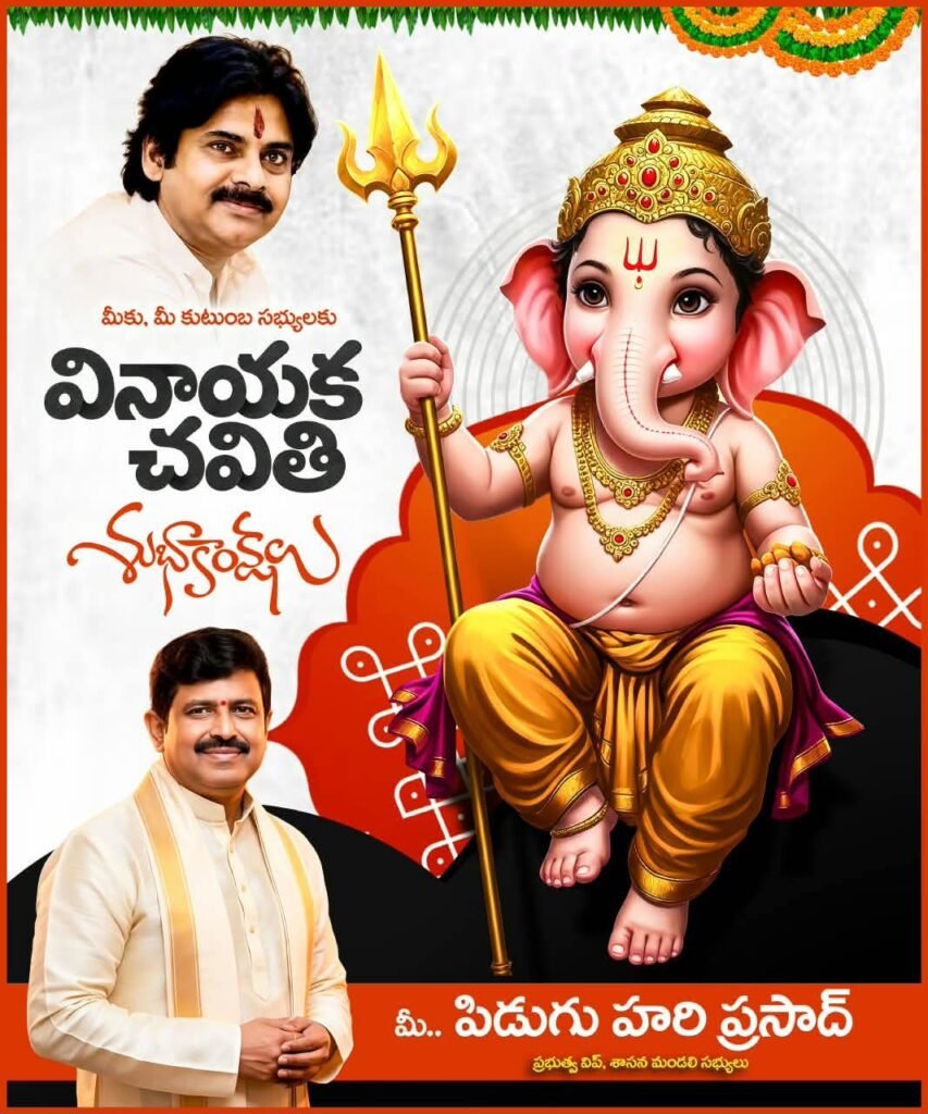 వినాయక చవితి శుభాకాంక్షలు