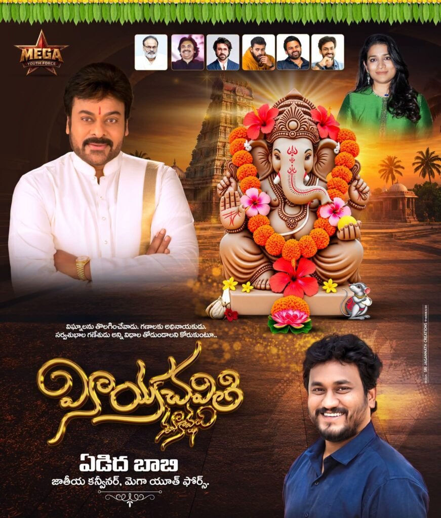 విఘ్నాలను తొలగించి విజయాలను ప్రసాదించే ఆ గణనాథుని దివ్య ఆశీస్సులతో యువత భవిష్యత్తు మరింత ఉజ్వలంగా మారాలని, ప్రతి ఇంటా సుఖసంతోషాలు వెల్లివిరియాలని మనస్ఫూర్తిగా కోరుకుంటూ… 🌸🙏