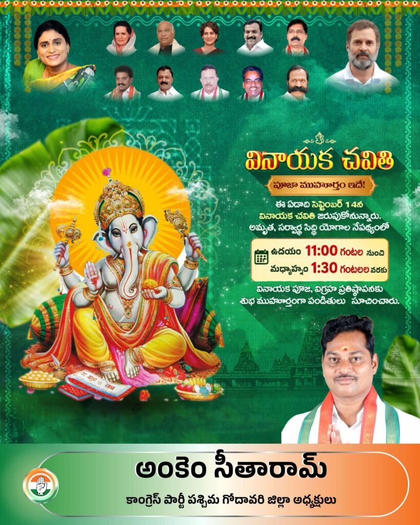 పవిత్రమైన శ్రీ వినాయక చవితి పండగ సందర్భంగా పశ్చిమగోదావరి జిల్లా ప్రజలందరికీ మరియు కాంగ్రెస్ పార్టీ నాయకులకు, కార్యకర్తలకు, అభిమానులకు హృదయపూర్వక శుభాకాంక్షలు! 🌸🙏