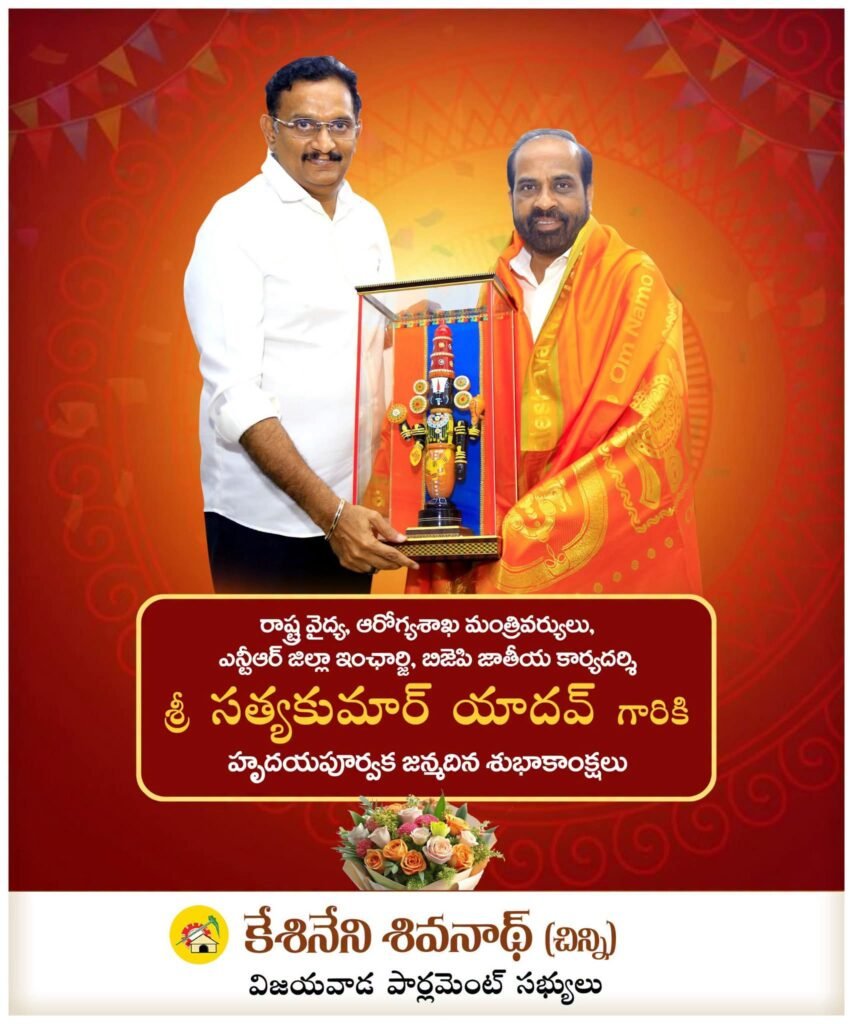వైద్య ఆరోగ్య శాఖ మంత్రి సత్యకుమార్ యాదవ్‌కు ఎంపీ కేశినేని చిన్ని జన్మదిన శుభాకాంక్షలు