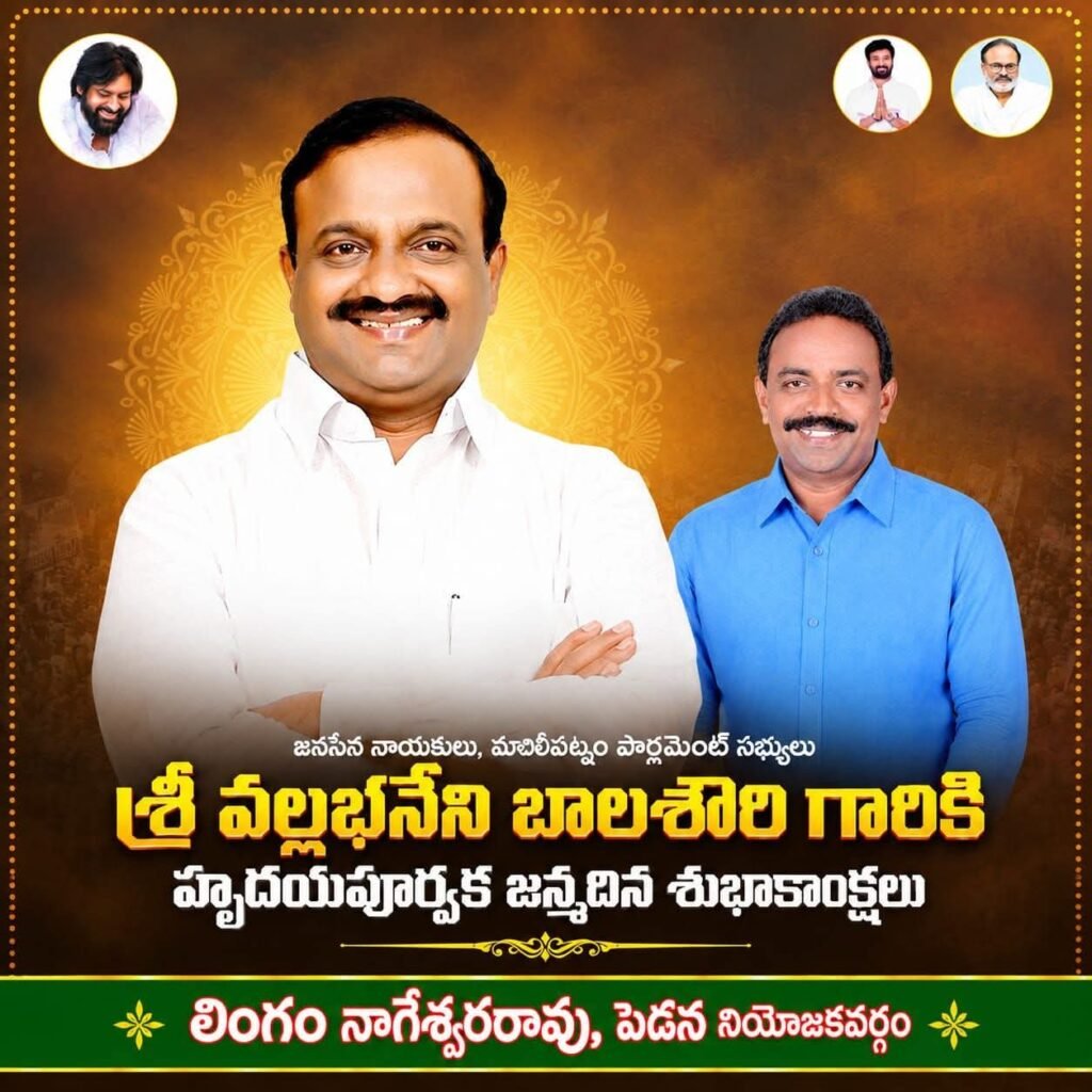 మచిలీపట్నం ఎంపీ వల్లభనేని బాలశౌరికి జన్మదిన శుభాకాంక్షలు తెలిపిన పెడన జనసేన నేత లింగం నాగేశ్వరరావు