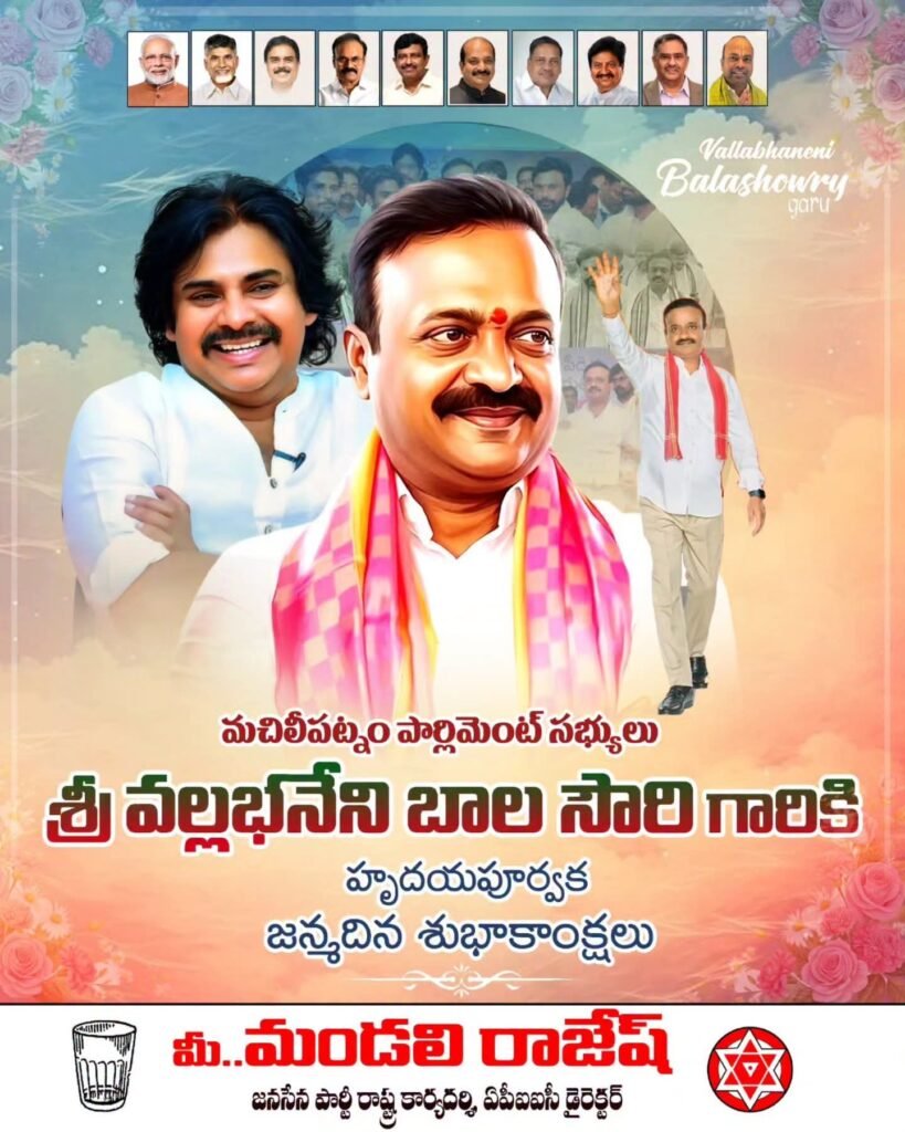 మచిలీపట్నం ఎంపీ వల్లభనేని బాలశౌరికి జన్మదిన శుభాకాంక్షలు తెలిపిన ఏపీఐఐసీ డైరెక్టర్ మండలి రాజేష్