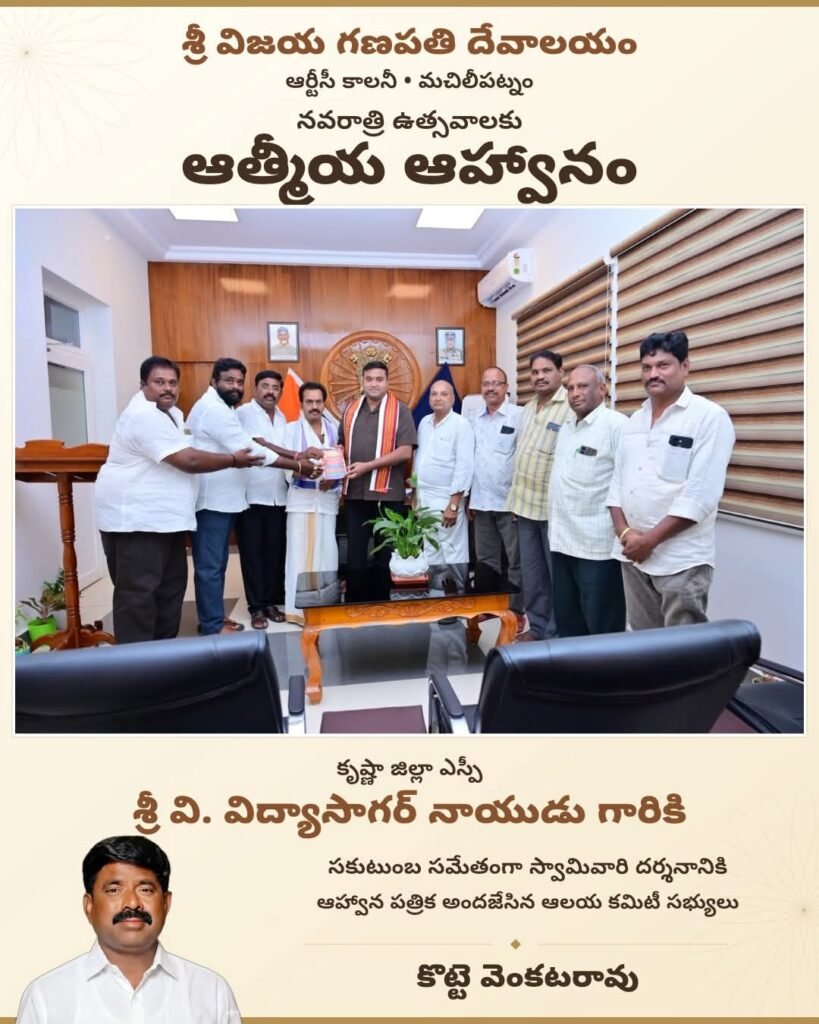 ​శ్రీ విజయ గణపతి నవరాత్రోత్సవాలకు జిల్లా ఎస్పీ విద్యాసాగర్ నాయుడికి ఆహ్వానం: ఆహ్వాన పత్రికను అందజేసిన ఆలయ కమిటీ ప్రతినిధి కొట్టె వెంకటరావు