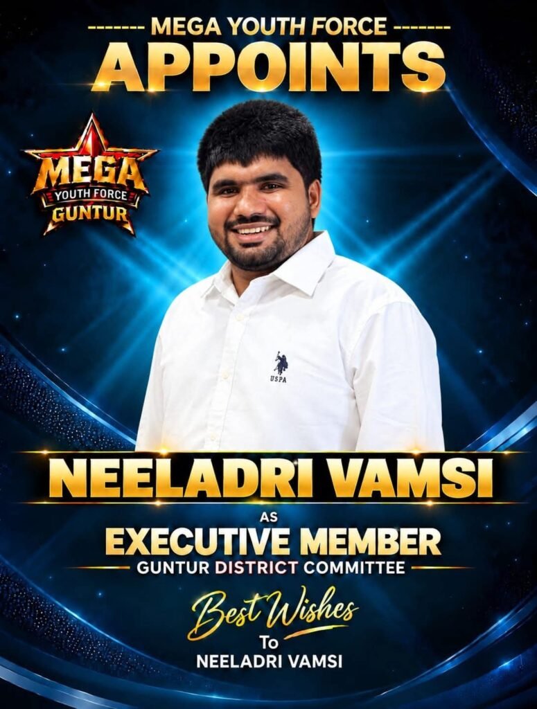 మెగా యూత్ ఫోర్స్ గుంటూరు జిల్లా కార్యవర్గ సభ్యుడిగా నీలాద్రి వంశీ నియామకం: నాయకత్వానికి హృదయపూర్వక కృతజ్ఞతలు.. హర్షం వ్యక్తం చేసిన మంగళగిరి శ్రేణులు!