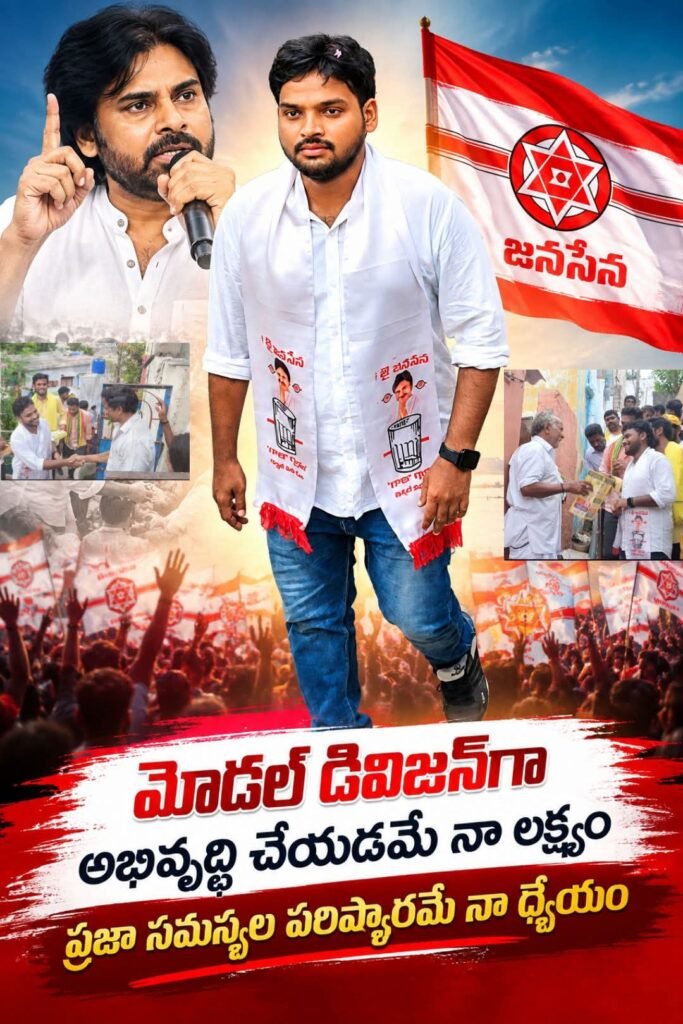 ఎన్నికల్లో ఓడినా ప్రజల పక్షానే నిలిచా.. మోడల్ డివిజన్‌గా తీర్చిదిద్దడమే లక్ష్యం: జనసేన యువనేత స్పష్టీకరణ!