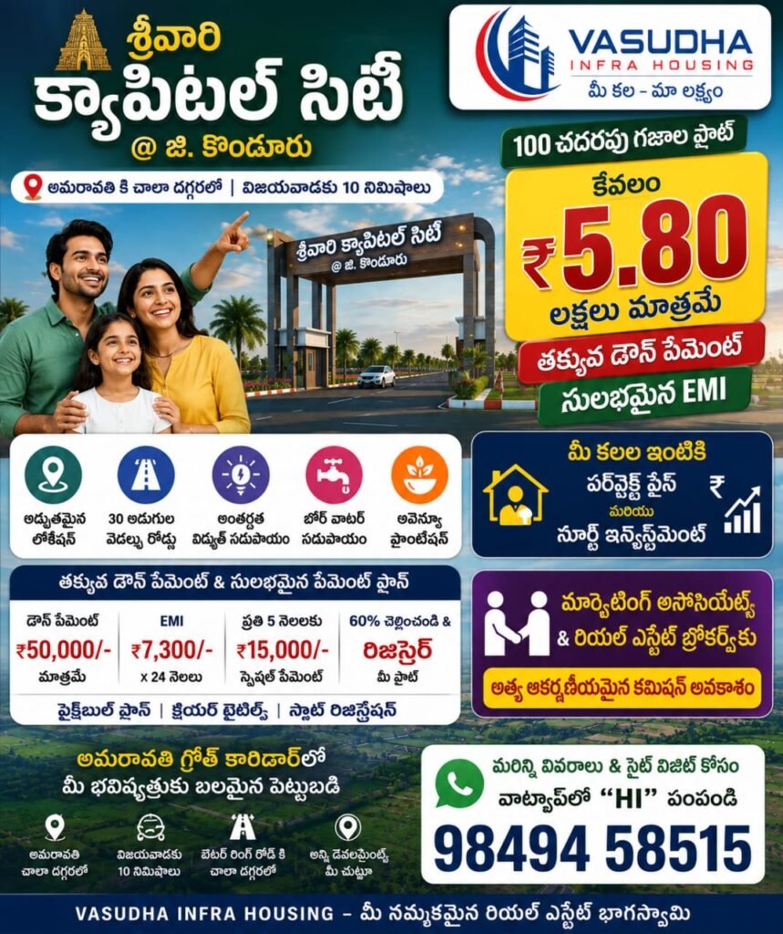 రాజధాని చెంతన సువర్ణావకాశం: జి. కొండూరులో ‘శ్రీవారి క్యాపిటల్ సిటీ’.. చదరపు గజం కేవలం రూ. 5,500 మాత్రమే!