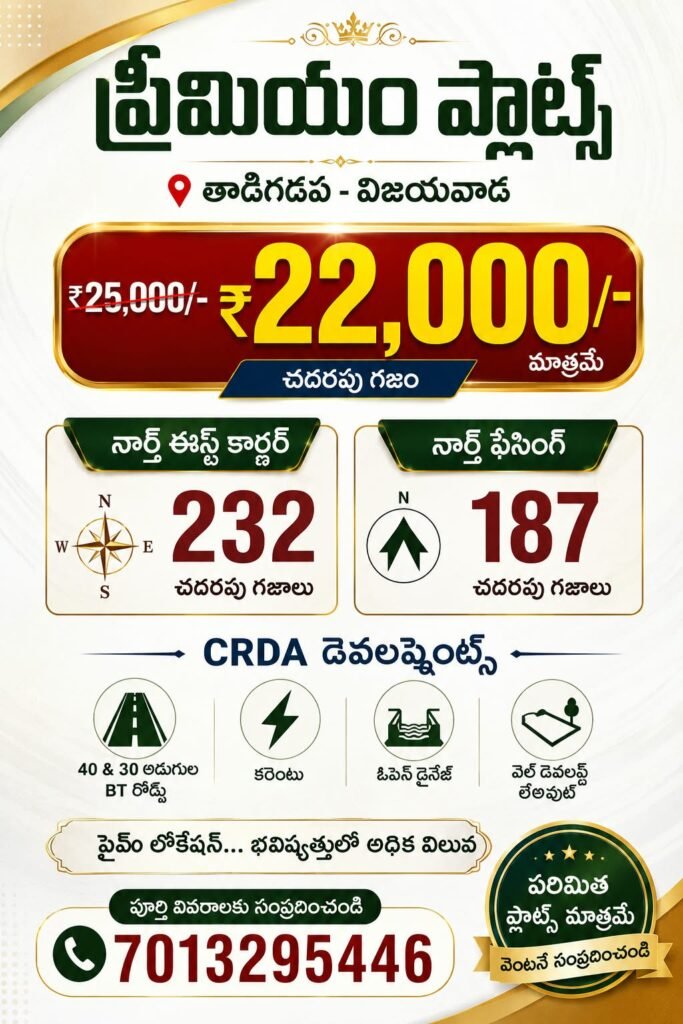 తాడిగడపలో ప్రీమియం ఓపెన్ ప్లాట్స్: చదరపు గజం కేవలం రూ. 22,000 మాత్రమే.. సీఆర్‌డీఏ పరిధిలో సువర్ణావకాశం!