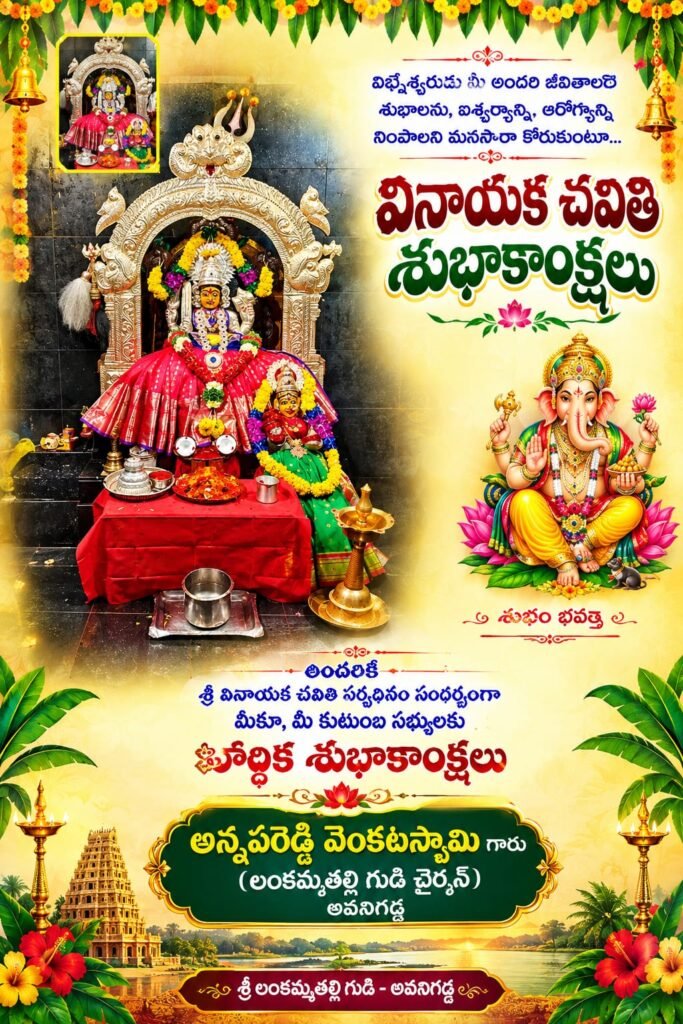విఘ్నాలను తొలగించి, విజయాలను ప్రసాదించే ఆ శ్రీ విఘ్నేశ్వరుని ఆశీస్సులతో మీ ఇంట ప్రతి ఒక్కరికీ ఆయురారోగ్యాలు, సుఖసంతోషాలు, శాంతి, ఐశ్వర్యం కలగాలని మనస్ఫూర్తిగా కోరుకుంటున్నాను. 🌸🙏