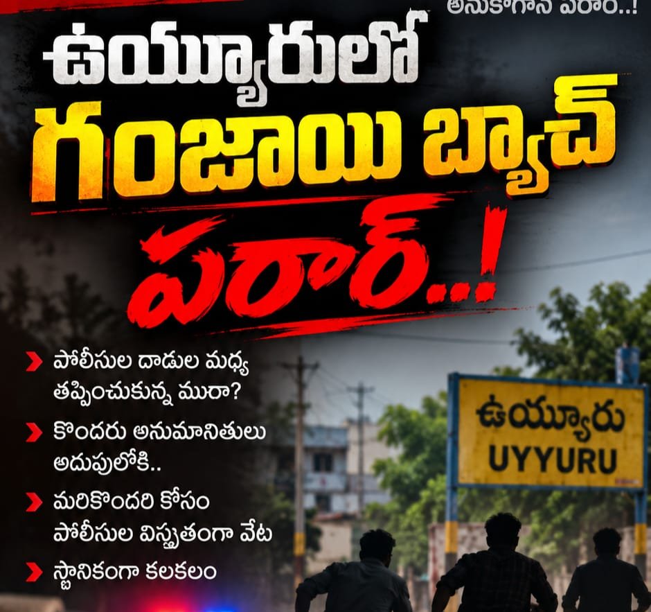 ఉయ్యూరులో గంజాయి ముఠా గుట్టురట్టు?: పోలీసుల అదుపులో పలువురు.. దాడుల భయంతో మిగిలిన బ్యాచ్ పరార్!