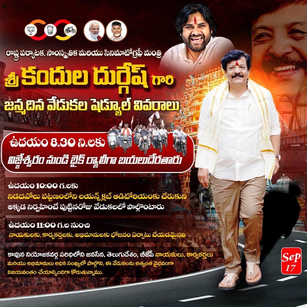 మంత్రి కందుల దుర్గేష్ జన్మదిన వేడుకలకు ఘన ఏర్పాట్లు: విజ్జేశ్వరం నుండి నిడదవోలు వరకు బైక్ ర్యాలీ