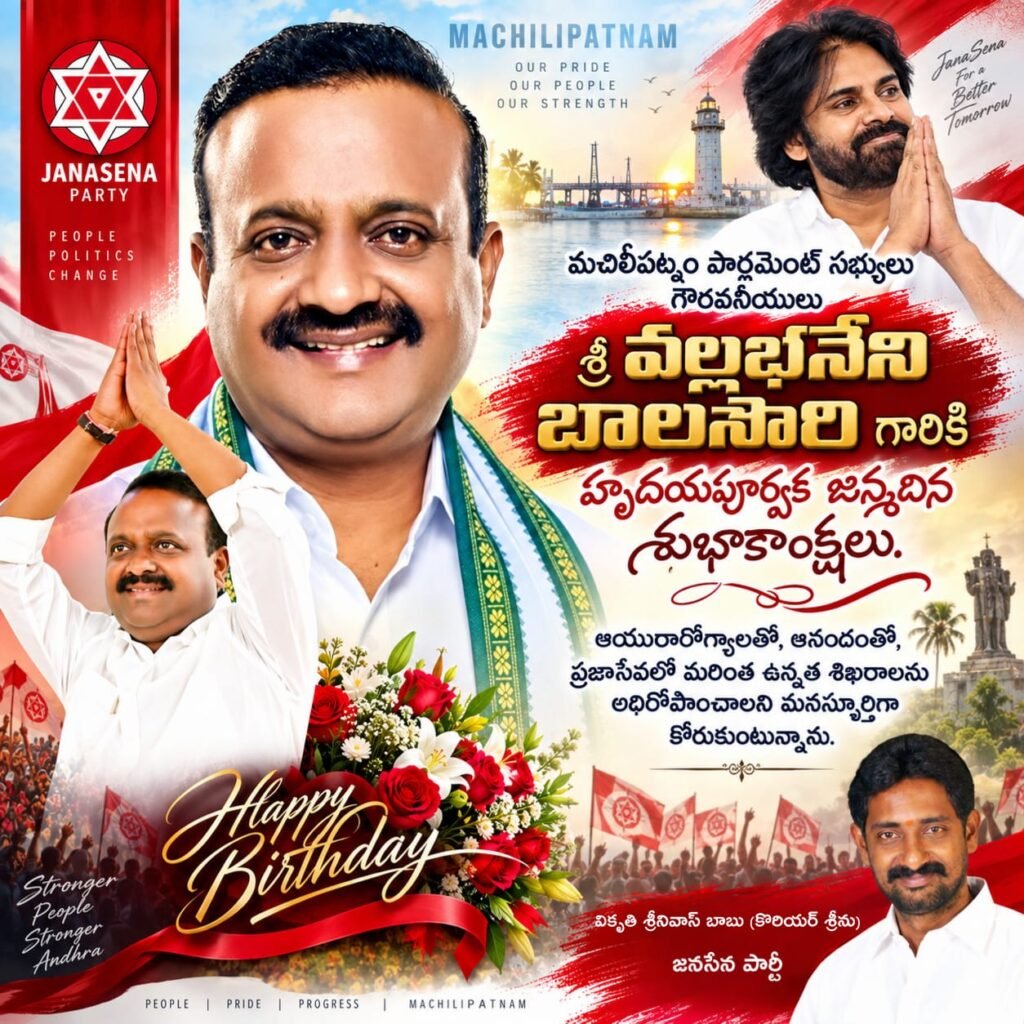 మచిలీపట్నం ఎంపీ వల్లభనేని బాలశౌరికి జన్మదిన శుభాకాంక్షలు తెలిపిన జనసేన నేత విక్కుర్తి శ్రీనివాస్ బాబు (కొరియర్ శ్రీను)