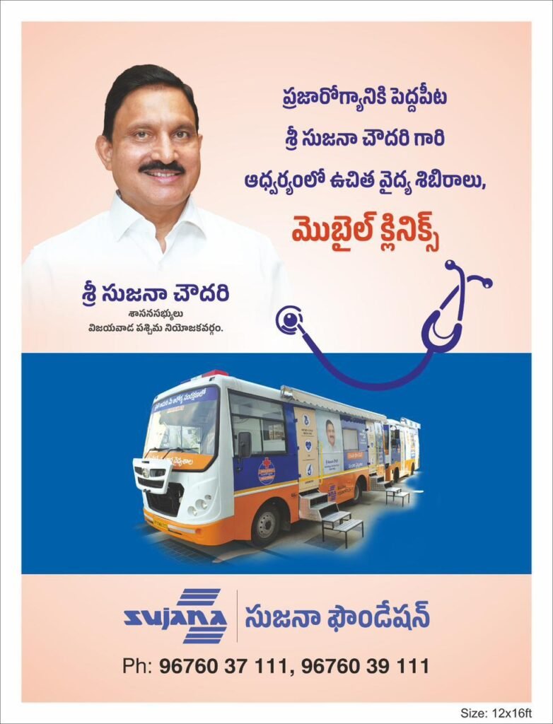 19న కేబీఎన్ కళాశాలలో ‘సుజనా ఫౌండేషన్’ ఉచిత మెగా వైద్య శిబిరం: ఎమ్మెల్యే సుజనా చౌదరి కార్యాలయం పిలుపు