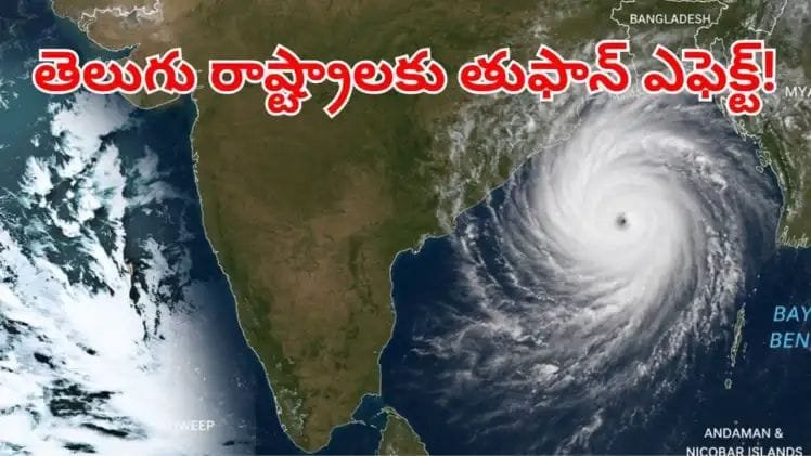 బంగాళాఖాతంలో ముంచుకొస్తున్న కొత్త తుఫాన్ ముప్పు.. ఆ రోజు నుంచి ఏపీ, తెలంగాణలో భారీ వర్షాలు