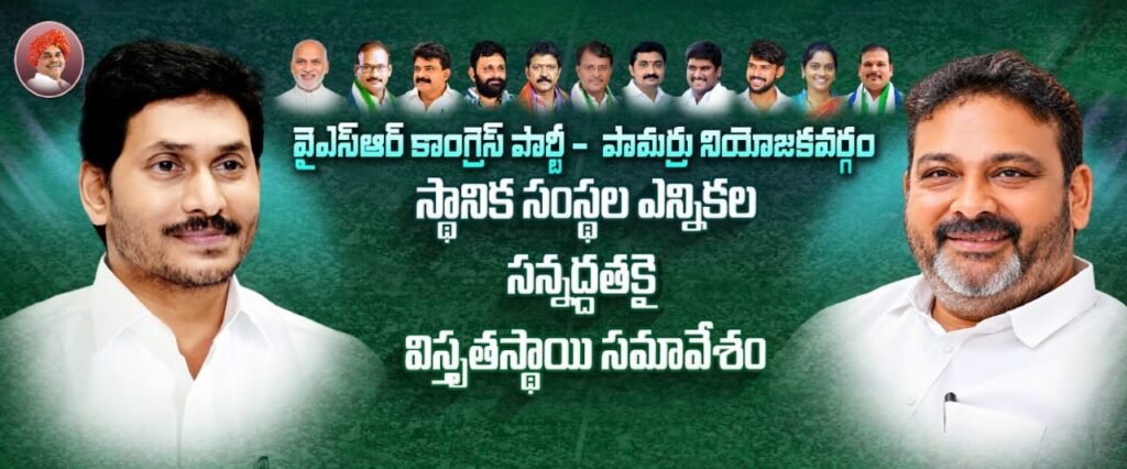 నేడు పామర్రులో వైఎస్సార్‌సీపీ విస్తృత స్థాయి సమావేశం: స్థానిక సంస్థల ఎన్నికలే ఎజెండాగా ముఖ్య నేతల భేటీ
