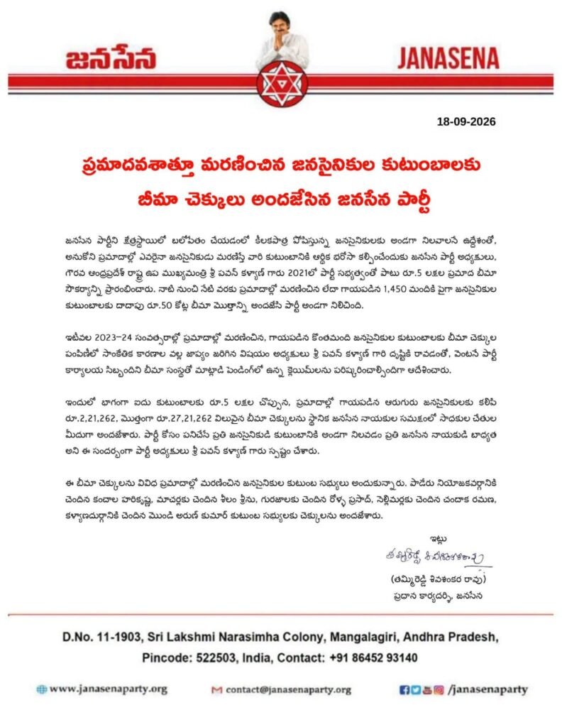 ప్రమాదవశాత్తూ మరణించిన జనసైనికుల కుటుంబాలకు ₹5 లక్షల చొప్పున బీమా చెక్కుల అందజేత: పవన్ కళ్యాణ్ ఆదేశాలతో జనసేన భరోసా