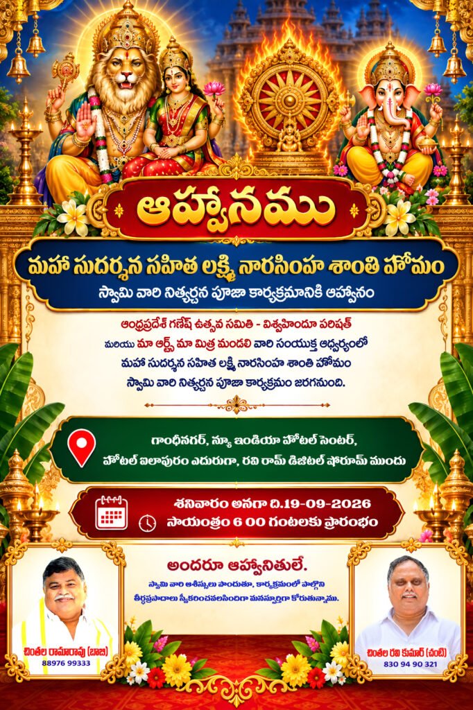 గాంధీనగర్‌లో నేడు ‘మహా సుదర్శన సహిత లక్ష్మీ నరసింహ శాంతి హోమం’: గణేష్ ఉత్సవ సమితి, మా ఆర్ట్స్ ఆధ్వర్యంలో నిర్వహణ