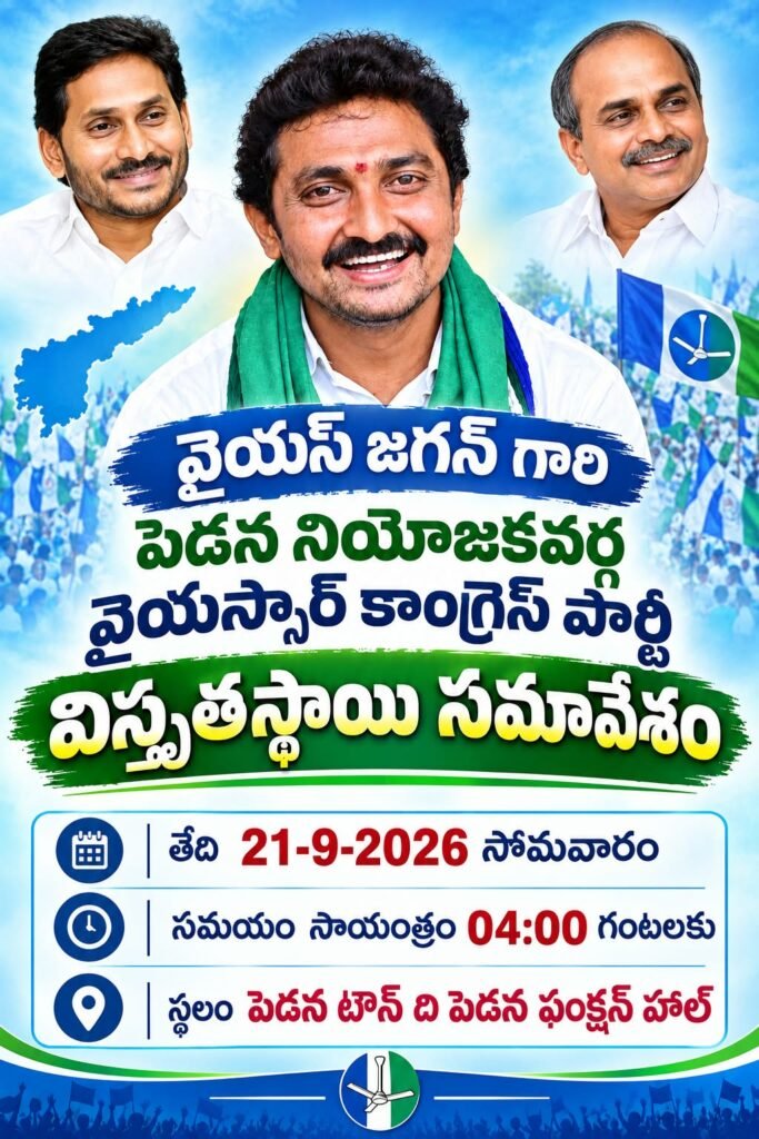 ఈ నెల 21న పెడనలో వైఎస్సార్‌సీపీ నియోజకవర్గ విస్తృత స్థాయి సమావేశం: ఇన్‌ఛార్జ్ ఉప్పాల రాము పిలుపు
