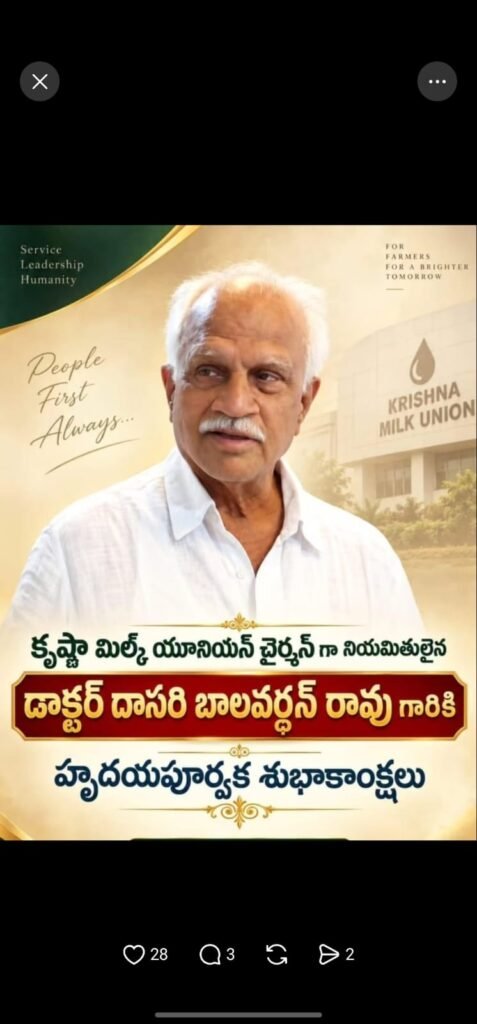 విజయ డెయిరీ నూతన చైర్మన్‌గా డాక్టర్ దాసరి వెంకట బాలవర్ధన రావు ఎన్నిక: హర్షం వ్యక్తం చేసిన దాసరి జైరమేష్.. పాడి రైతులు, ప్రముఖుల నుంచి వెల్లువెత్తిన శుభాకాంక్షలు!