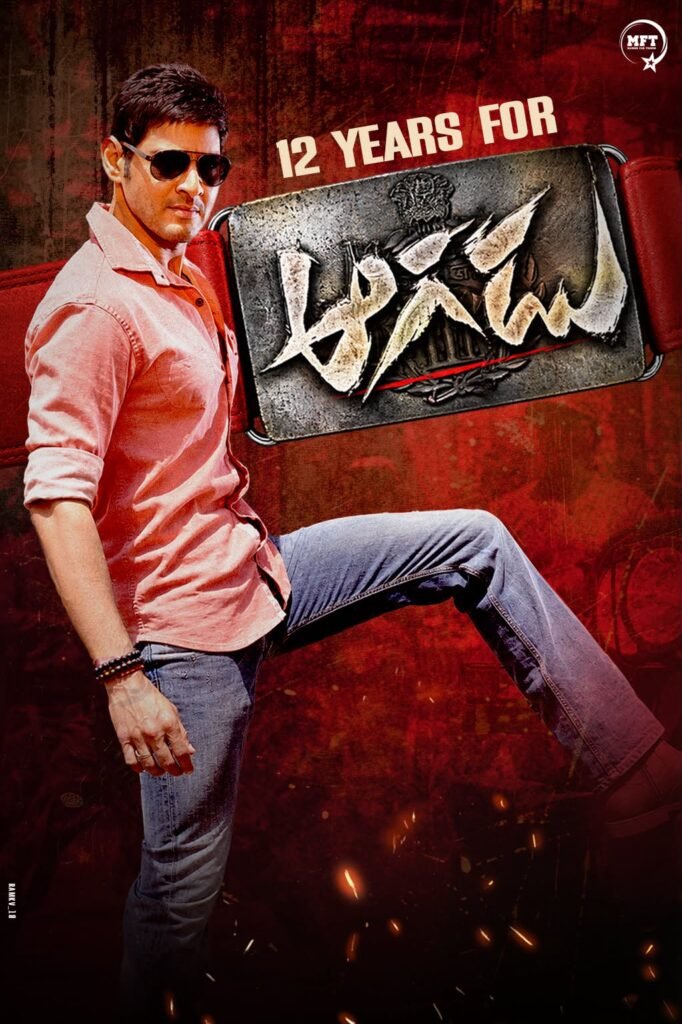 ‘ఆగడు’ విడుదలై 12 ఏళ్లు.. అప్పట్లో టాలీవుడ్ బాక్సాఫీస్‌ను షేక్ చేసిన మహేష్ బాబు మేనియా